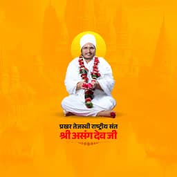 Asang Dev Ji