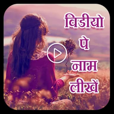 Video Pe Naam Likhe
