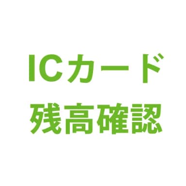 交通系ICカード残高確認