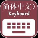 Chinese Keyboard