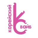 Корейский вайб