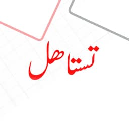 Testahel - تستاهل