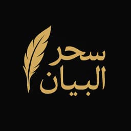 سحر البيان