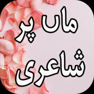 Maa Shayari Urdu