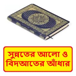 সুন্নতের আলো ও বিদআতের আঁধার