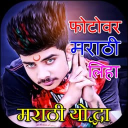 Write Marathi Text on Photo