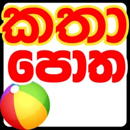 Sinhala Lama Kathandara Potha