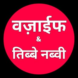 Wazifa Dua Tibe Nabvi In Hindi