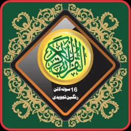 Al Quran Tajweedi 16 Line Hafi