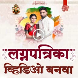 Marathi Lagnpatrika VideoMaker