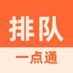 排隊壹點通 : 排隊叫號取號預約壹點通