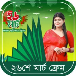 ২৬শে মার্চ ফটো ফ্রেম ২০২৫