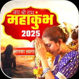 महाकुंभ मेला 2025 फोटो फ्रेम