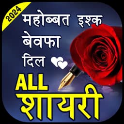 Love Shayari- हिंदी शायरी 2024