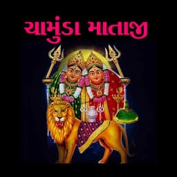 Chamunda Mataji Ringtones