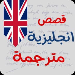 قصص انجليزية للمبتدئين