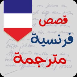 قصص فرنسية للمبتدئين